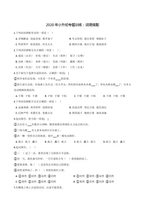 六年级下册语文试题--2020年小升初专题训练：词语搭配 部编版(含答案)