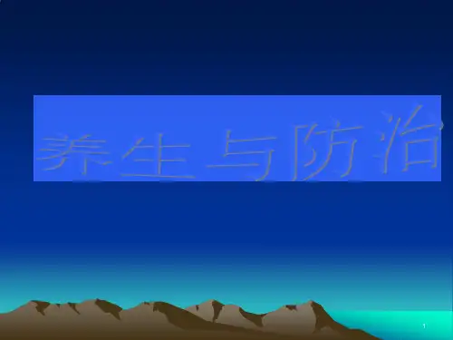 养生与防治ppt课件