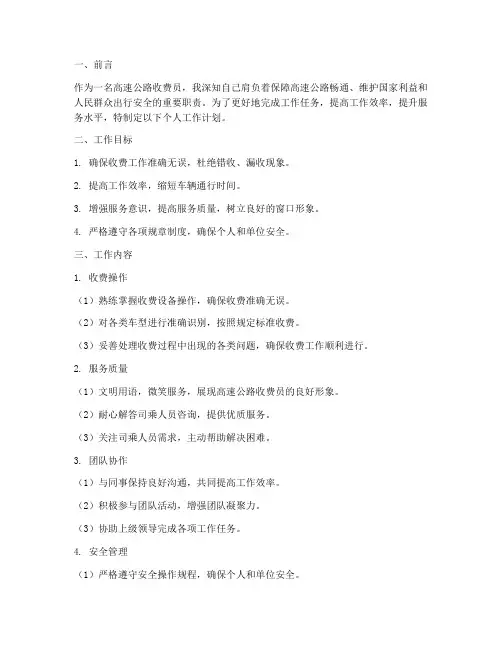 高速路收费员个人工作计划