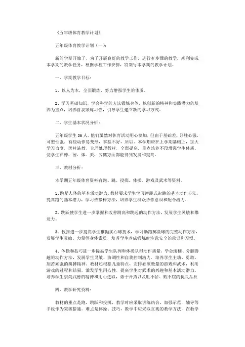 五年级体育教学计划10篇