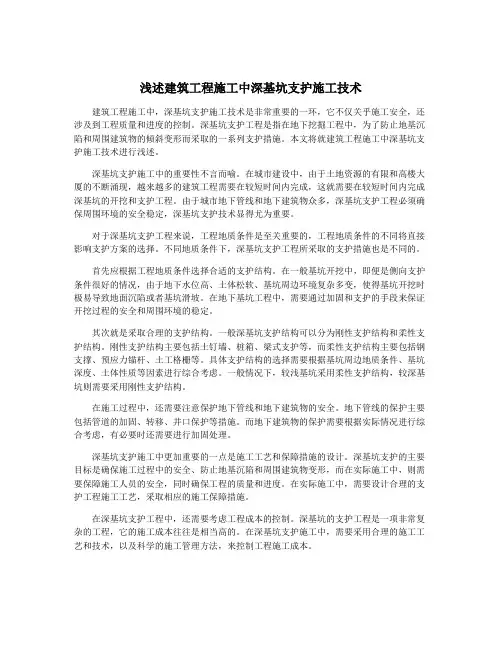 浅述建筑工程施工中深基坑支护施工技术