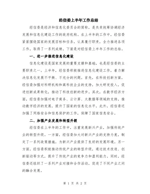 经信委上半年工作总结