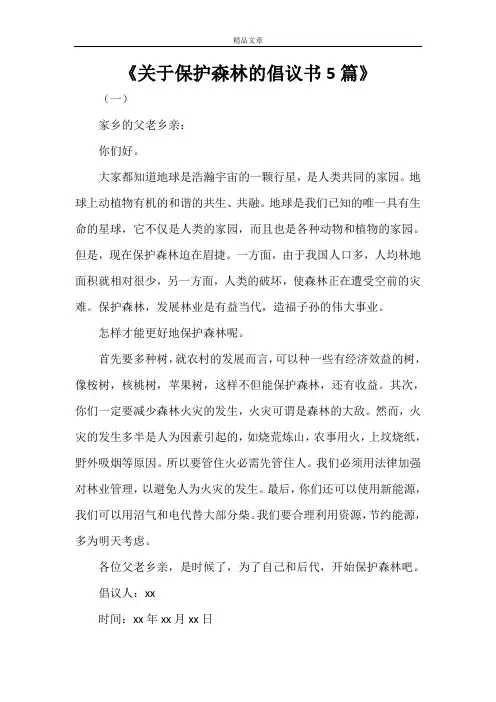 《关于保护森林的倡议书5篇》