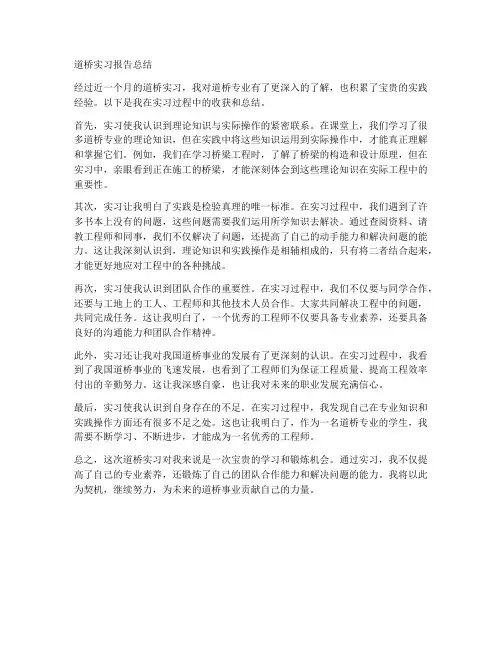 道桥实习报告总结