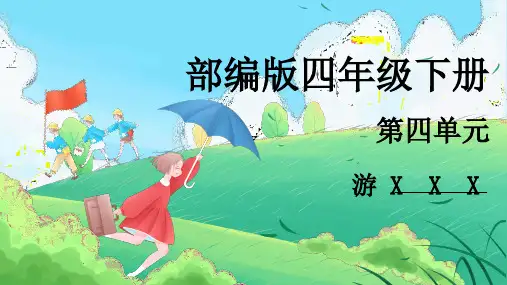 部编版四年级下册第五单元习作：游____课件(共30张PPT)