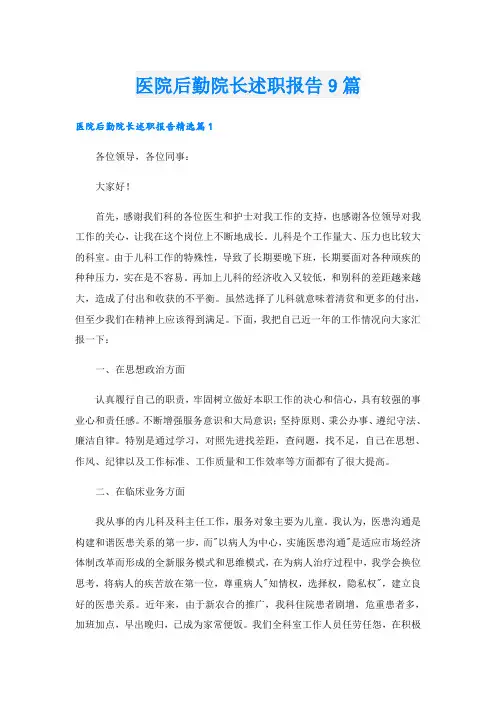 医院后勤院长述职报告9篇