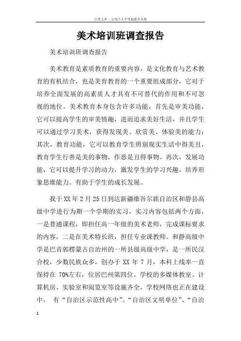 美术培训班调查报告