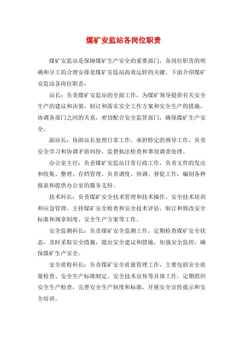 煤矿安监站各岗位职责