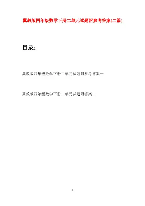 翼教版四年级数学下册二单元试题附参考答案(二篇)