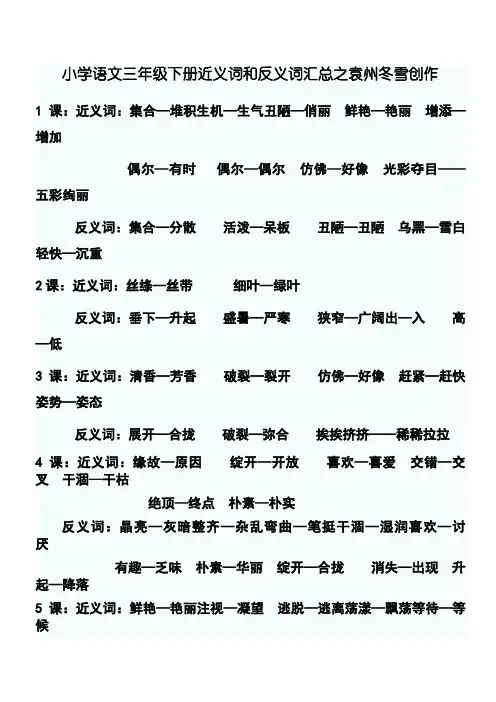 小学语文三年级下册近义词和反义词汇总 3