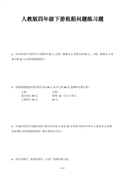 人教版四年级下册租船问题练习题