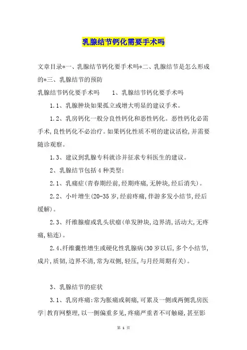 乳腺结节钙化需要手术吗