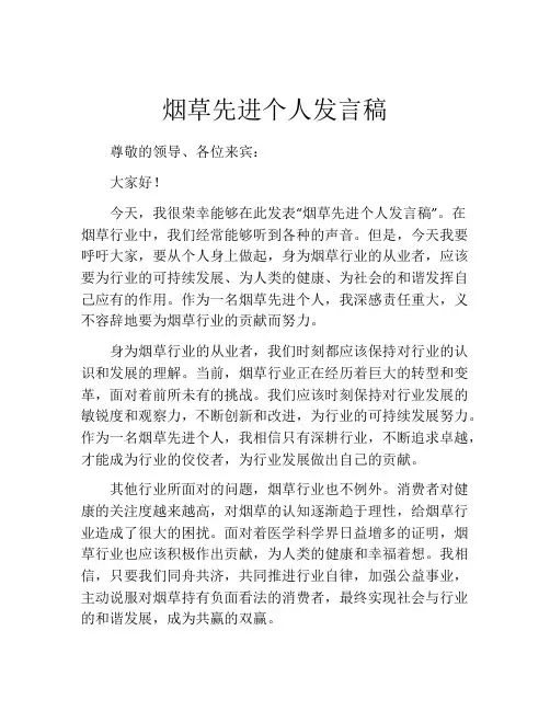 烟草先进个人发言稿