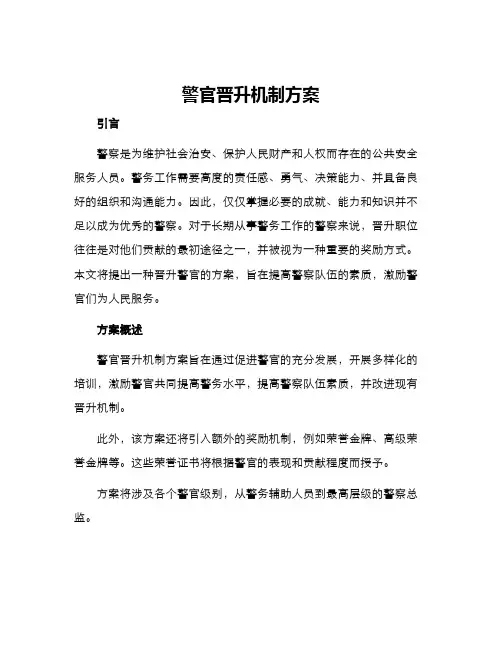 警官晋升机制方案