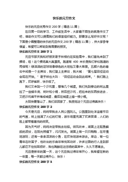 快乐的元旦优秀作文200字（精选11篇）