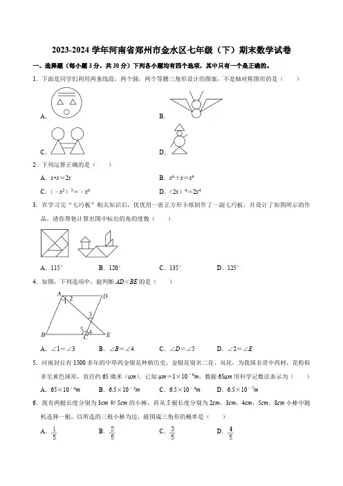 河南省郑州市金水区2023-2024学年七年级(下)期末数学试卷(含答案)