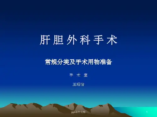 肝胆科手术分类ppt课件
