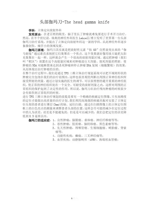 头部伽马刀
