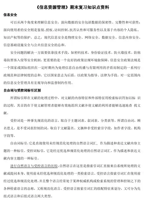 《信息资源管理》期末复习知识点资料