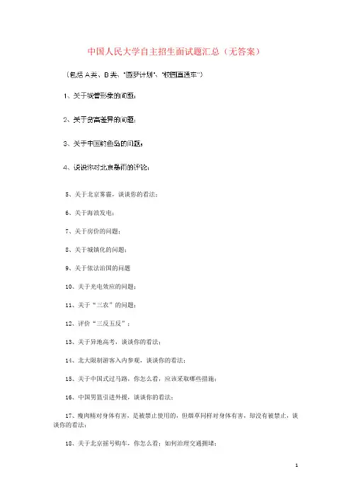 中国人民大学自主招生面试题汇总(无答案)
