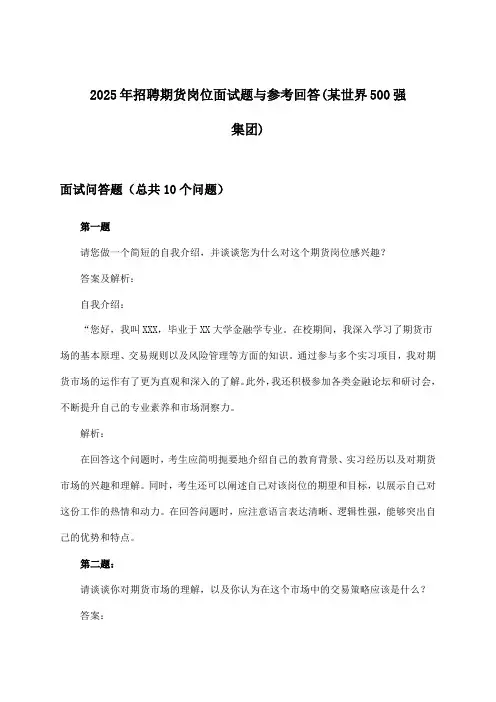 期货岗位招聘面试题与参考回答(某世界500强集团)2025年