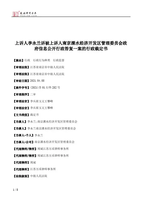 上诉人李永兰诉被上诉人南京溧水经济开发区管理委员会政府信息公开行政答复一案的行政裁定书
