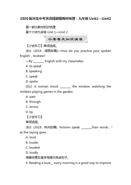 2020版河北中考英语精刷题教材梳理：九年级Unit1—Unit2
