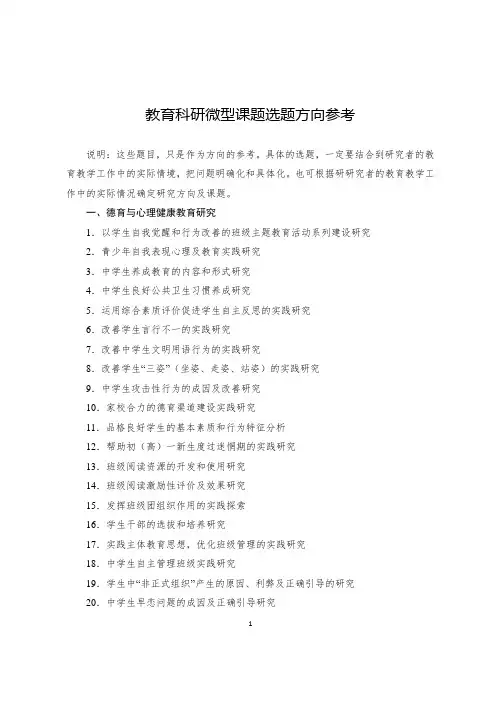中小学教育科研微型课题选题方向参考