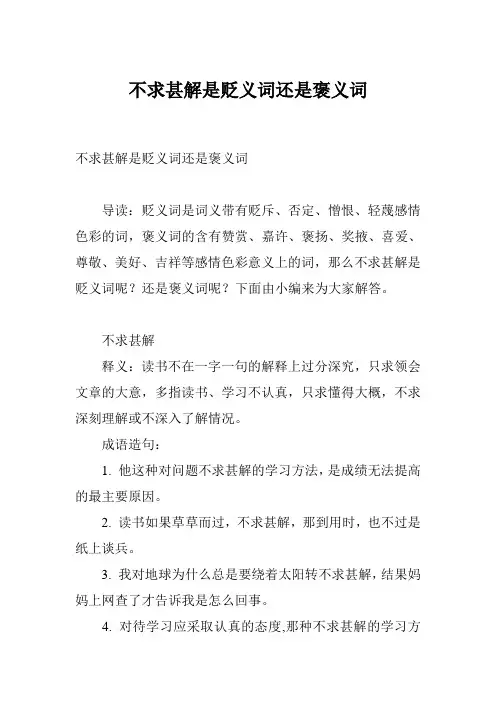 不求甚解是贬义词还是褒义词