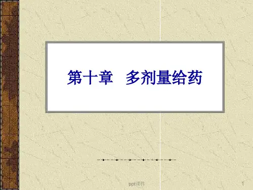 多剂量给药  ppt课件