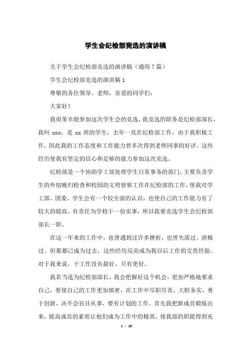 学生会纪检部竞选的演讲稿