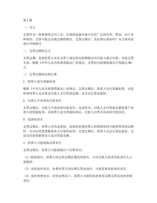 支票过期的法律后果(3篇)
