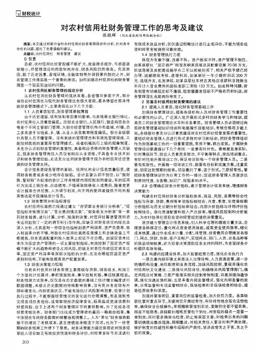 对农村信用社财务管理工作的思考及建议