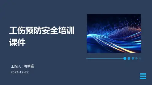 工伤预防安全培训课件
