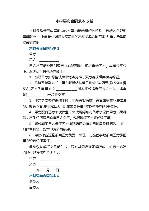 木材买卖合同范本6篇