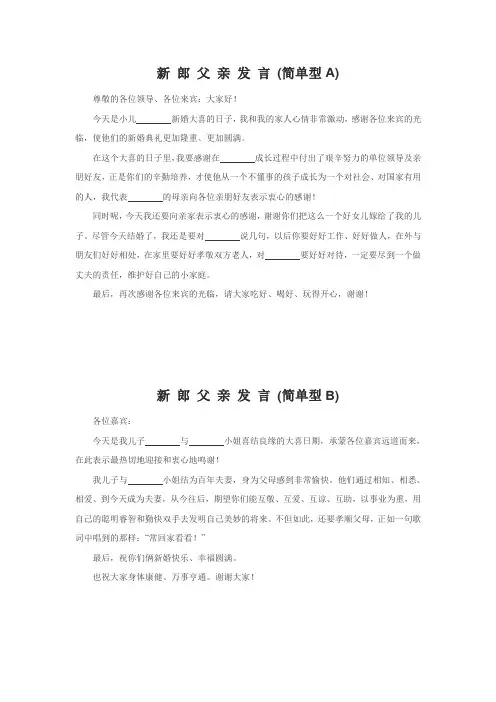新郎父亲发言稿