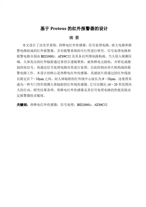 毕业论文：基于proteus的红外报警器的设计(终稿)[管理资料]