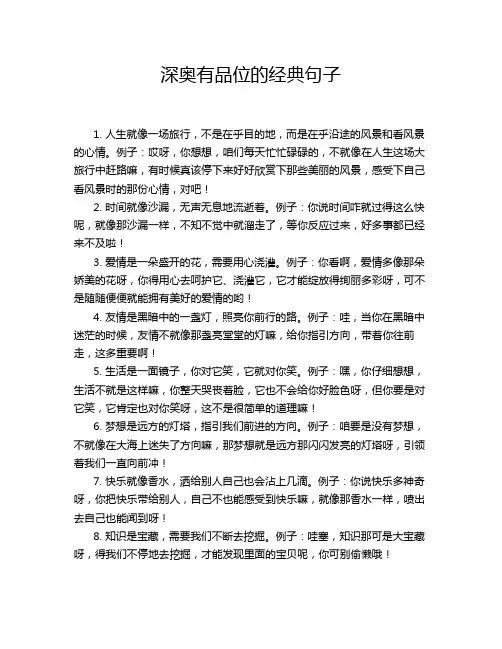 深奥有品位的经典句子