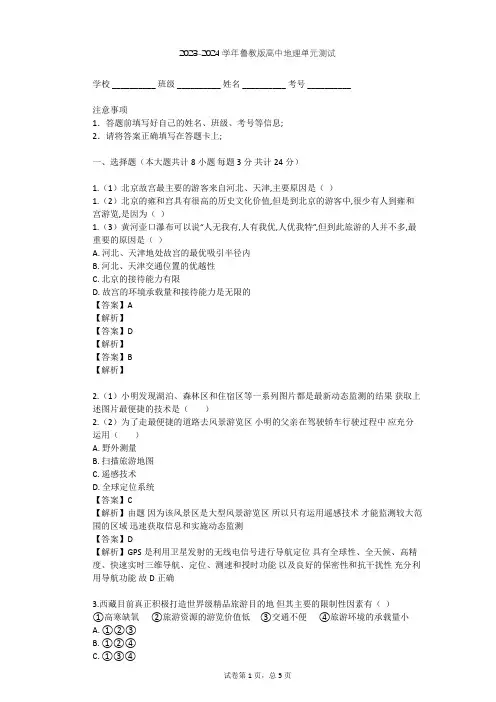 2023-2024学年高中地理鲁教版选修3第3单元 旅游资源评价与旅游规划单元测试(含答案解析)