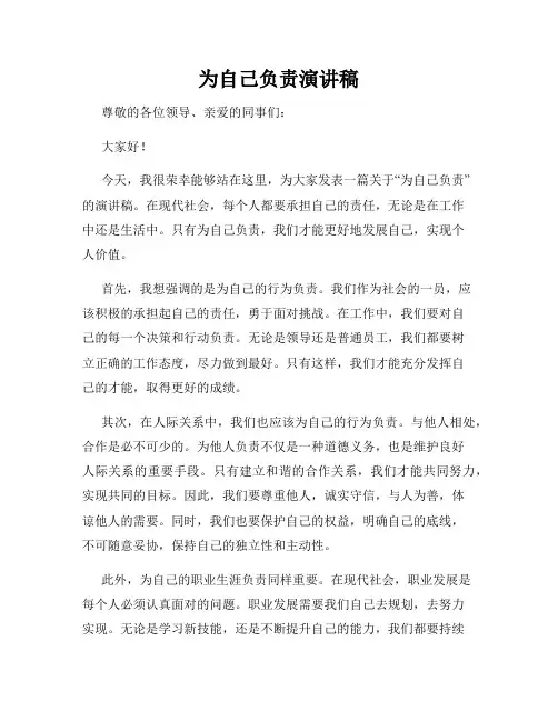 为自己负责演讲稿