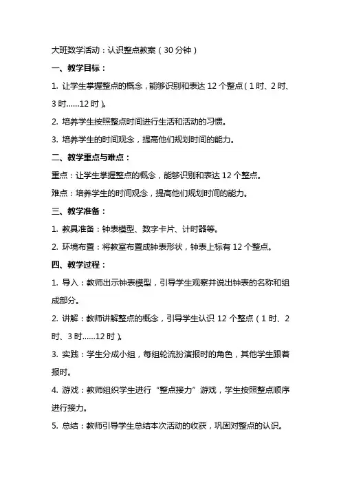 大班数学活动：认识整点教案(时间)