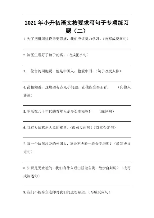 2021年小升初语文按要求写句子专项练习题(二)(部编版,含答案)