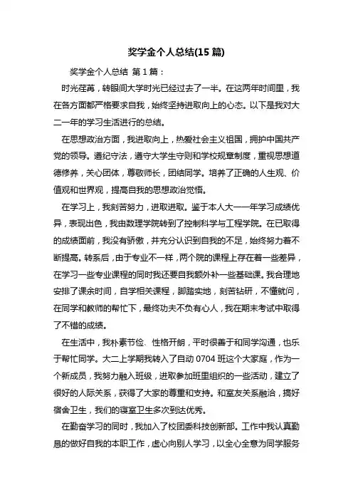 奖学金个人总结(15篇)
