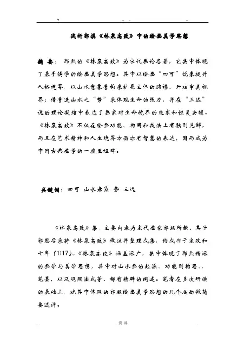 郭溪林泉高致的绘画美学思想