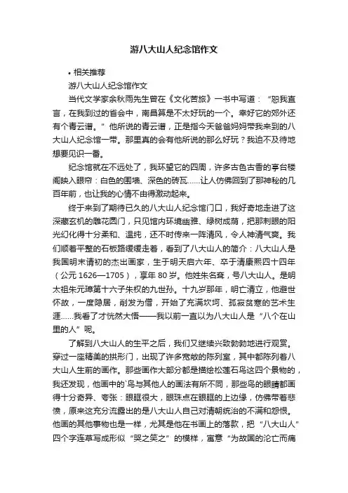 游八大山人纪念馆作文