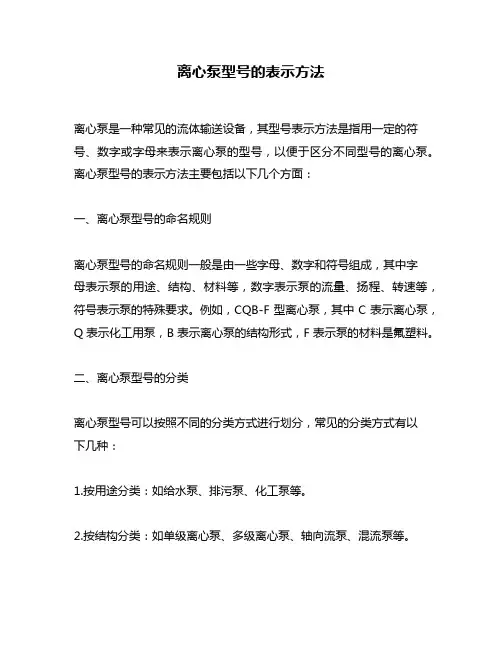离心泵型号的表示方法