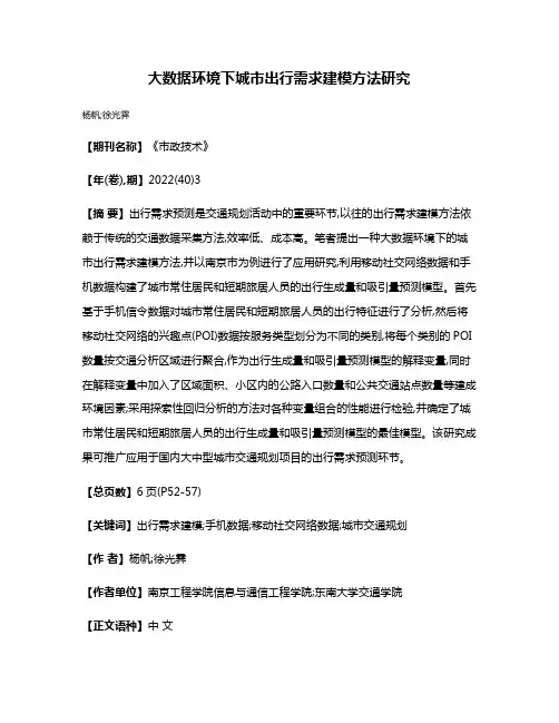 大数据环境下城市出行需求建模方法研究