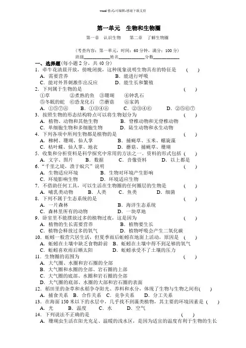 七年级生物第一单元生物和生物圈综合测试(含答案)