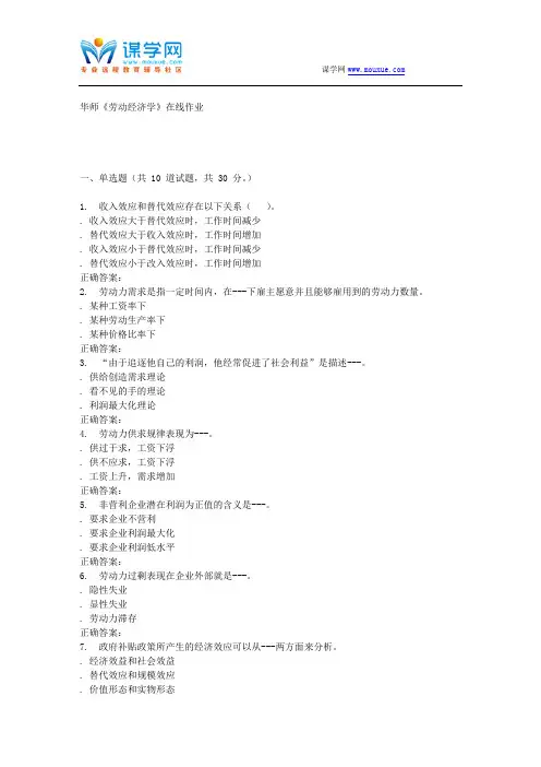 16春华师《劳动经济学》在线作业