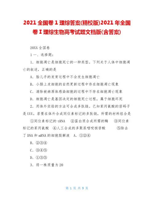 2021全国卷1理综答案(精校版)2021年全国卷Ⅰ理综生物高考试题文档版(含答案)